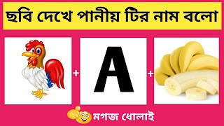 ধাঁধা প্রশ্ন ও উত্তর।গুগলি প্রশ্ন ও উত্তর। mojar dhadha।dada।googly।dhadha। ধাঁধা। ছবির ধাঁধা । P18 screenshot 4