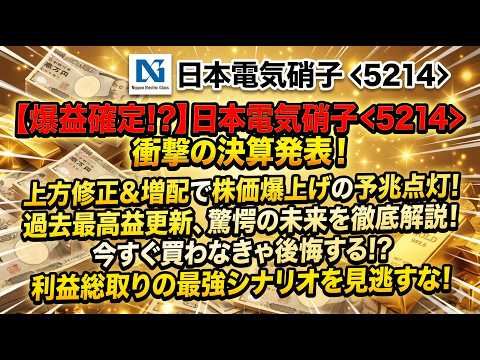 【大逆転の最高益】日本電気硝子（5214）が放った“衝撃の上方修正”。割安放置の「超・高配当株」が覚醒した理由