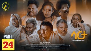 New Eritrean Series Film 2023 - Sarta(ሳርታ) - ባህላዊት ፊልም - Part 24 - By Brhane Kflu