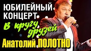 Анатолий Полотно - В Кругу Друзей (Видео-Концерт)