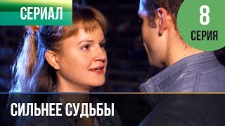 ▶️ Сильнее судьбы 8 серия | Сериал / 2013 / Мелодрама ▶️ Сильнее судьбы 8 серия | Сериал / 2013 / Мелодрама