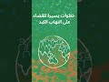 أَجْرِ فحص التهاب الكبد: الفحص المبكر يمكن أن ينقذ الأرواح