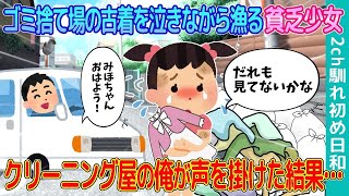 【2ch馴れ初め】ゴミ捨て場の古着を泣きながら漁る貧乏少女→クリーニング屋の俺が声を掛けた結果…【ゆっくり】