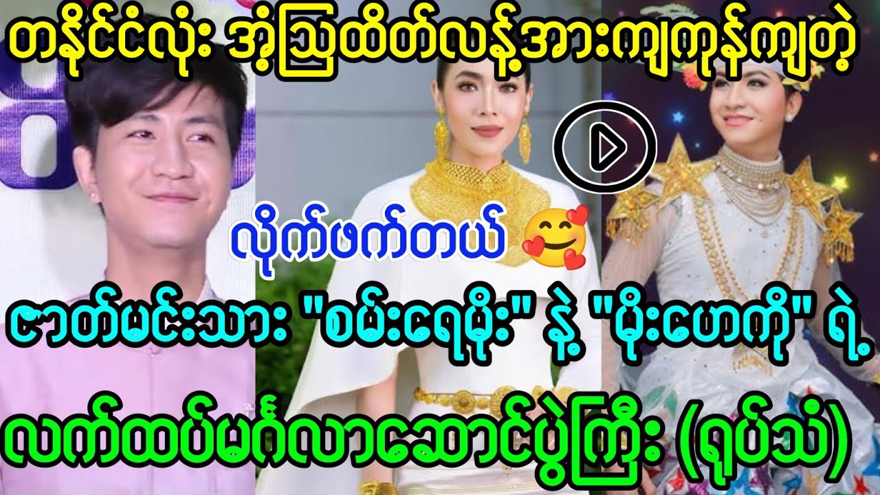 တနိုင်ငံလုံး အံ့သြကုန်တဲ့ စမ်းရေမိုး နဲ့ မိုးဟေကို ရဲ့လက်ထပ်မင်္ဂလာပွဲကြီး😲