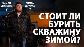 Бурение скважин зимой. Стоит ли? Сколько стоит бурение скважины на воду зимой?