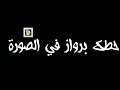 حالات واتس عصام صاصا عصفور ياجمالو عليكي سنيوره