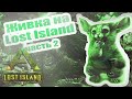 Где Мегахелоны, Жабы, Васи, Фероксы на карте Lost Island? Спавн Дино 2 | Ark Survival Evolved | ГАЙД