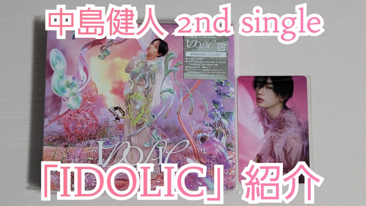 中島健人】「IDOLIC」紹介【開封動画】 - YouTube