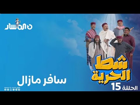 شط الحرية 7 الحلقة 15 سافر مازال 