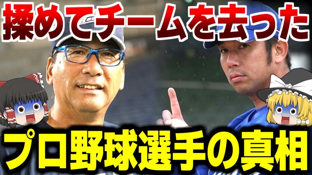 球団や監督と揉めに揉めてチームを去ったプロ野球選手たちの真相がヤバい… 【野球・ゆっくり解説】