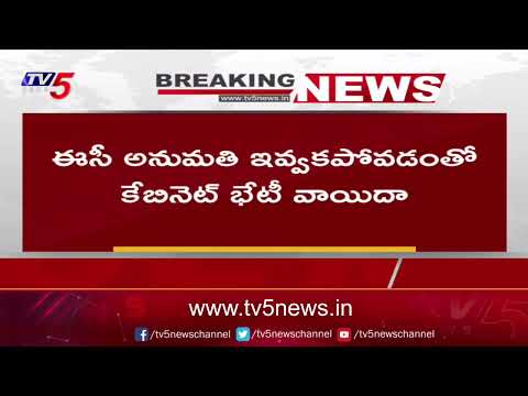 Breaking: తెలంగాణ క్యాబినెట్ భేటీ వాయిదా..| Telangana Cabinet Meeting Postponed | TV5 News - TV5NEWS