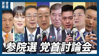 【LIVE】参院選に向けた党首討論会