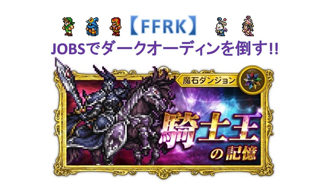 Ffrk Jobsでダークオーディンを倒す Tosumalog