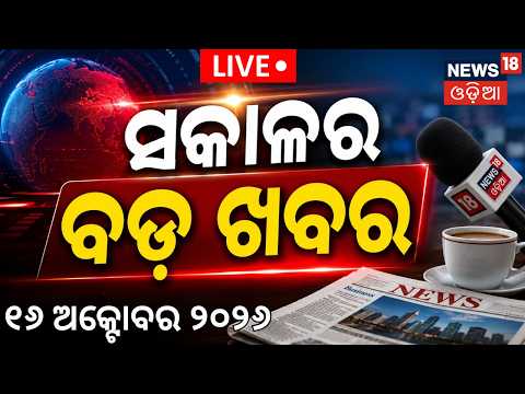 Odisha College Election Result: Morning News | VaniVihar University Result | Rama Devi | Odia News