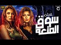 حصريا فيلم الاثاره سوق المتعه بطوله نجلاء بدر علا غانم 
