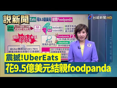 震撼！UberEats 花9.5億美元結親foodpanda【說新聞追真相】