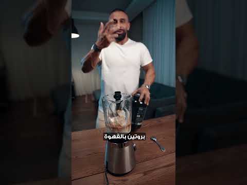 موكا فرابيه صحي وينفع في الدايت مع حسن جبر