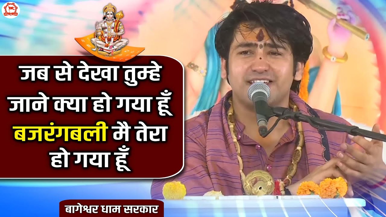 जब से देखा तुम्हे जाने क्या हो गया हूँ....बजरंगबली मै तेरा हो गया हूँ | Bageshwar Dham Sarkar Bhajan