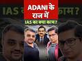 Adani Owns Airport, But IAS Controls It! | Civil Services Day | UPSC #shorts #shikhar2026