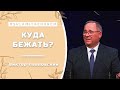 Куда бежать? - Проповедь - Виктор Павловский