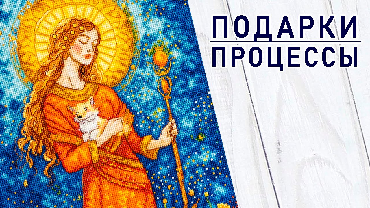 ПОДАРКИ / ПРОЦЕССЫ / Вышивальная неделя 2/2026
