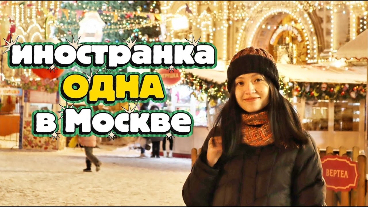 Иностранка в шоке от Москвы на Новый год - встречая его в одиночестве