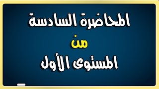 المحاضرة السادسة من المستوى الأول - إنجلش في الوريد