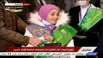 توزيع الجوائز على الفائزين في المسابقة العالمية للقرآن الكريم