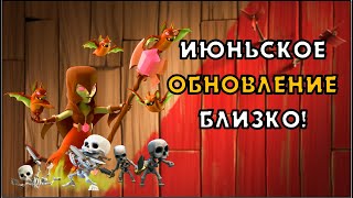 ПОДРОБНОСТИ ЛЕТНЕГО ОБНОВЛЕНИЯ 2020: КОНЦЕПТ НА НОВУЮ ВЕДЬМУ В КЛЕШ ОФ КЛЕНС | НОВОСТИ CLEO