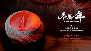 The Year of Winter Olympics (Episode 2) Carving
How can you carve white snow in lacquer or jade? 👀Find out in the latest The Year of the Winter #Olympics video.✨ Using innovative #Beijing traditional carving techniques, artists create masterpieces and send warm wishes to athletes from all over the world🥰. #Beijing2022 The Year of Winter Olympics (Episode 2) Carving