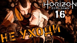 Horizon: Zero Dawn - Помогаем Эренду спасти сестру #16