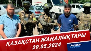 Қазақстан Жаңалықтары | 29.05.2024