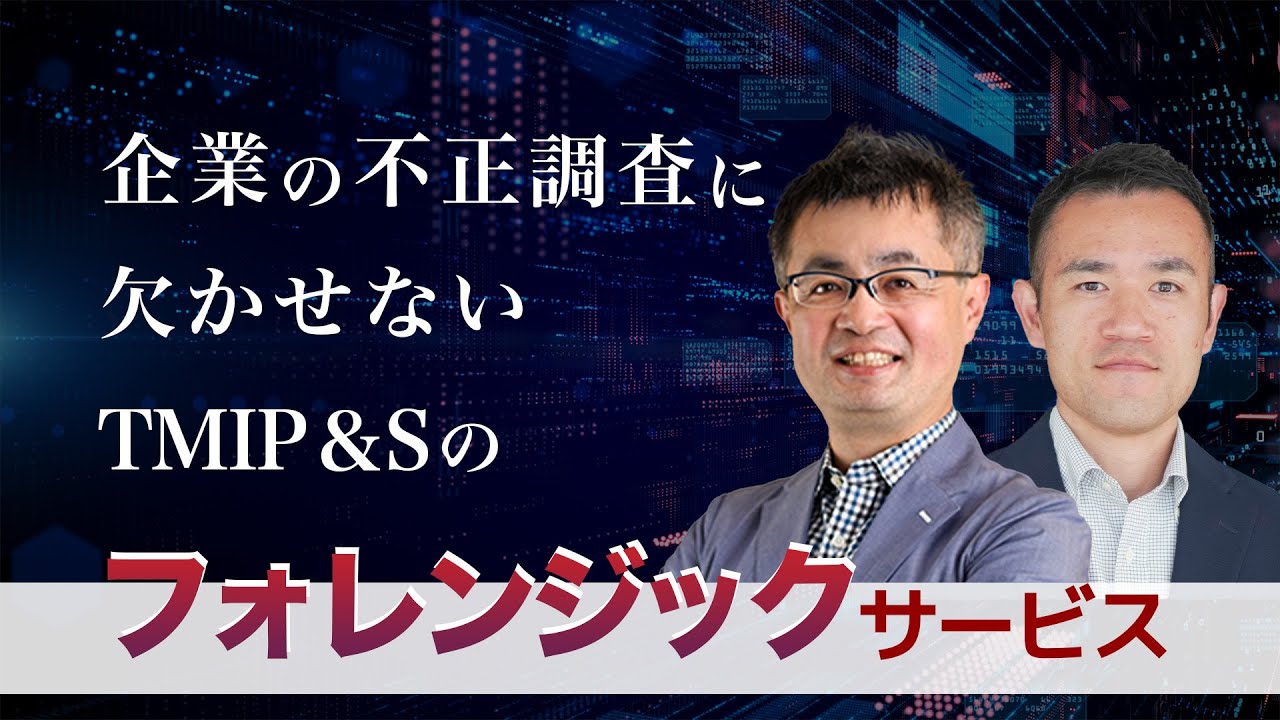 企業の不正調査に欠かせないTMIP＆Sのフォレンジックサービス