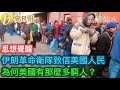 伊朗革命衛隊致信美國人民 為何美國有那麼多窮人？［智慧如水 - 高B哥 GBG］