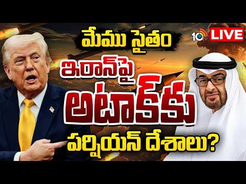 LIVE : అమెరికాకు సపోర్ట్‌ చేయనున్న పర్షియన్ దేశాలు | Iran Vs America Conflict | UAE | Israel | 10TV - 10TVNEWSTELUGU