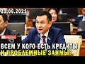 КАЗАХИ ВНИМАНИЕ! ВСЕМ У КОГО ЕСТЬ КРЕДИТЫ И ПРОБЛЕМНЫЕ ЗАЙМЫ! ПОМОЩЬ ОТ ГОСУДАРСТВО