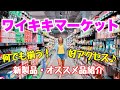 【ハワイ】ワイキキど真ん中！何でも揃うスーパー便利な「ワイキキマーケット」新製品やおすすめ品も紹介します♪【前編】