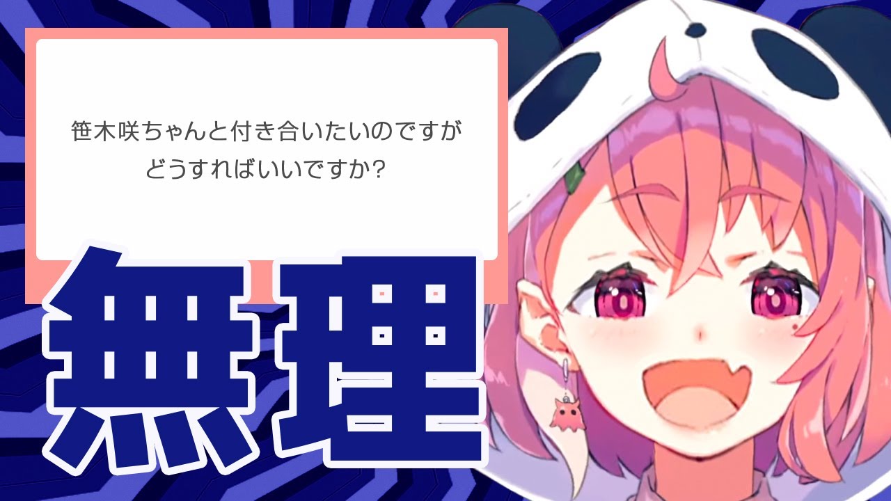 Vtuberと付き合いたい人達にハッキリ言う笹木咲