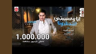 انا وحبيبتي انتظرونا