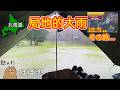 【豪雨災害 】の、その時… 自分達のキャンプスキルを過信して逃げ遅れました 記録的短時間大雨情報【長万部公園キャンプ場】【 #25 MINI旅 2025 】
