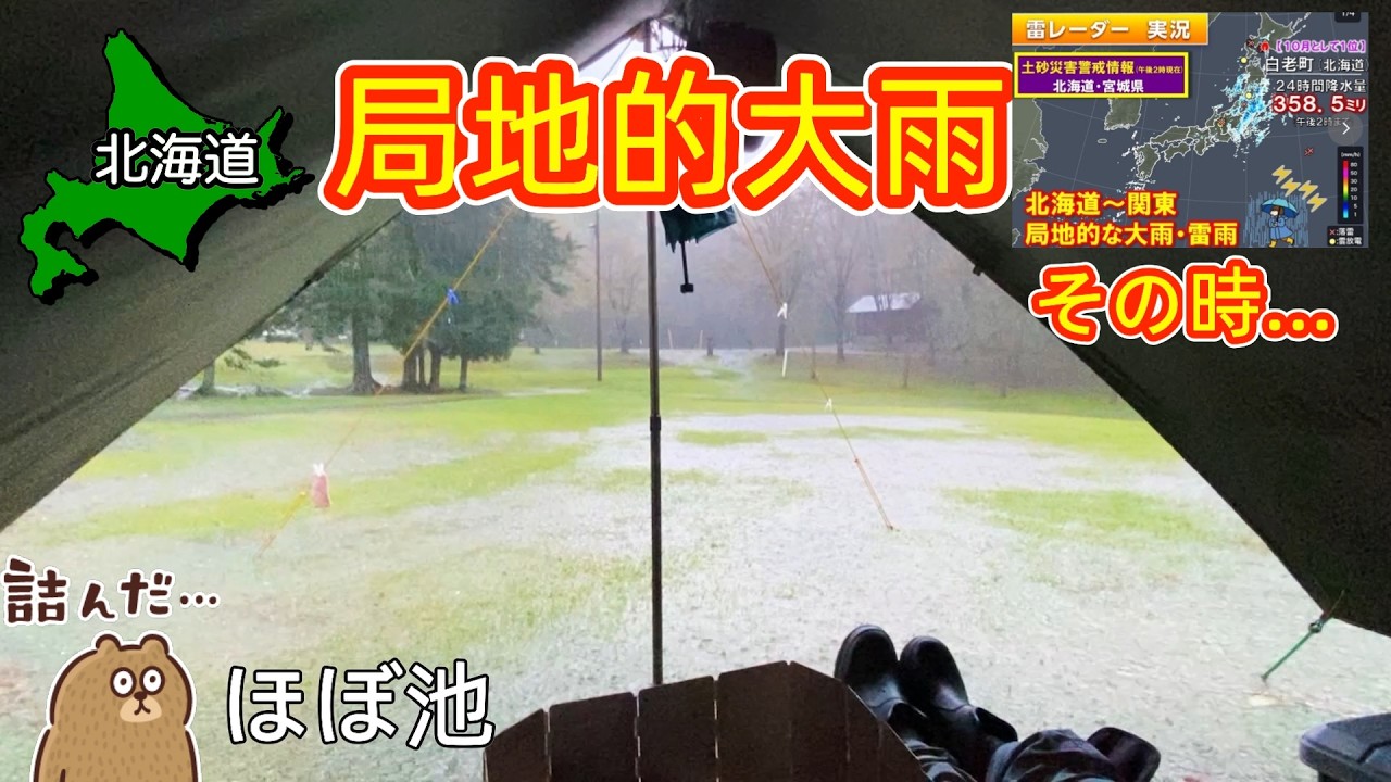 【豪雨災害 】の、その時… 自分達のキャンプスキルを過信して逃げ遅れました 記録的短時間大雨情報【長万部公園キャンプ場】【 #25 MINI旅 2025 】