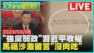 中國兩會解析:習近平收權強黨弱政 外島馬祖沒肉吃官兵沙灘寫字求救【0306China觀察LIVE】