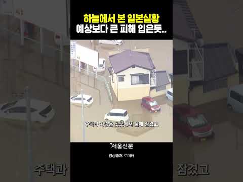[속보] 예상보다 훨씬 처참했다 하늘에서 본 <strong>일본</strong> 홍수피해현장