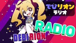 でびリオンらじお！ #わすれた【にじさんじ/でびリオン】