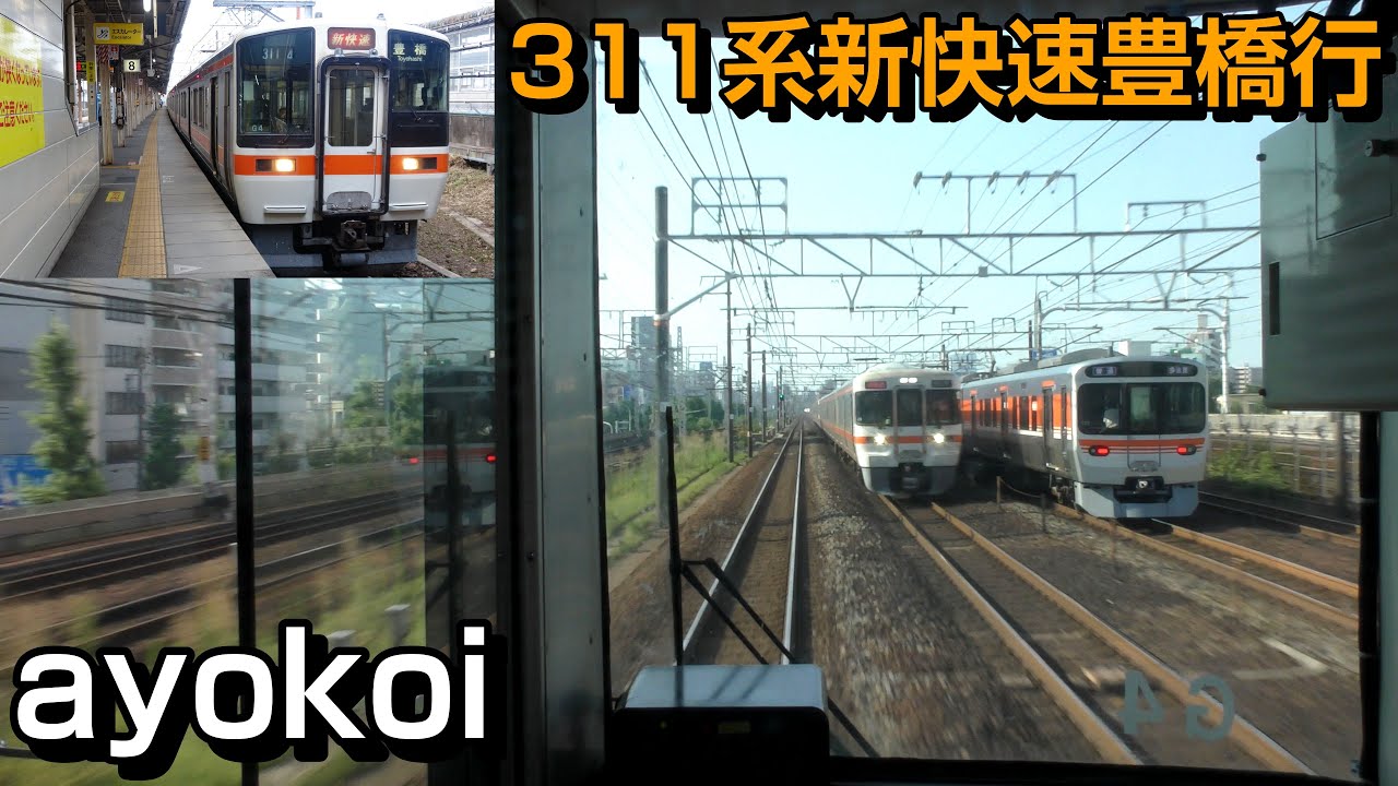 JR東海　豊橋運輸区　スタフ　311系 JR東海311系 前面展望 新快速 米原-豊橋 - YouTube