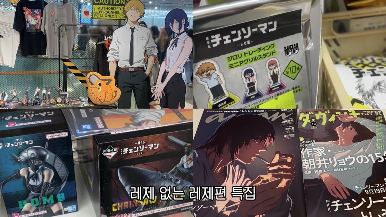 레제 찾으러 떠난 홍대 오타쿠투어💣★‧₊˚✧오타쿠 브이로그•오타쿠투어•굿즈샵투어•홍대굿즈샵•체인소맨•레제편•체인소맨팝업•나루토•코난•굿즈깡•랜덤깡•체인소맨잡지
