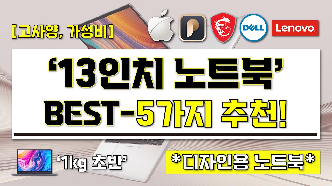 [ 13인치 노트북 추천 ] 현직 디자이너가 추천하는 13인치 디자인용 노트북 BEST-5가지 I 전문가용, 가성비 디자인 노트북 I 13인치 노트북 끝판왕 구매 가이드