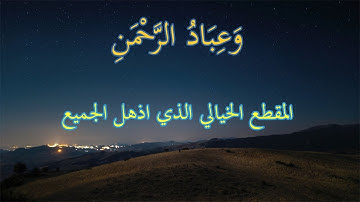 سورة الفرقان │ مقطع عالمي من سورة الفرقان │ القارئ مصطفي عبد التواب