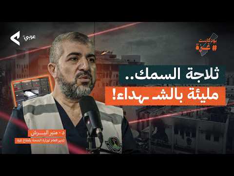 مدير الصحة بغزة منير البرش كيف تحولت مستشفيات غزة إلى مقابر ولماذا فشلت المنظمات في إنقاذ الشهداء