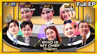 โต๊ะนี้มีจอง (WHO IS MY CHEF) | Ep.342 | 26 ก.ย. 68 Full EP